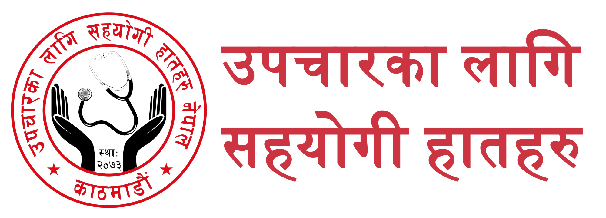 Upachaar Ko Lagi Sahayogi Haat